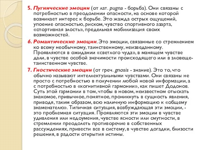 5. Пугнические эмоции (от лат. pugna - борьба). Они связаны