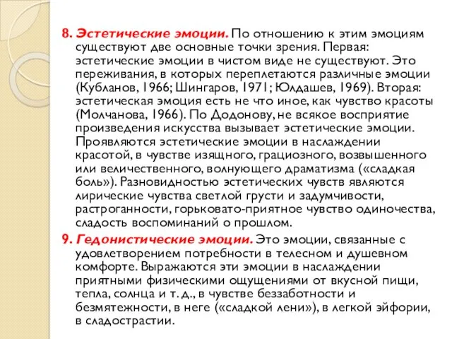 8. Эстетические эмоции. По отношению к этим эмоциям существуют две