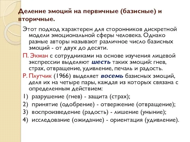 Деление эмоций на первичные (базисные) и вторичные. Этот подход характерен