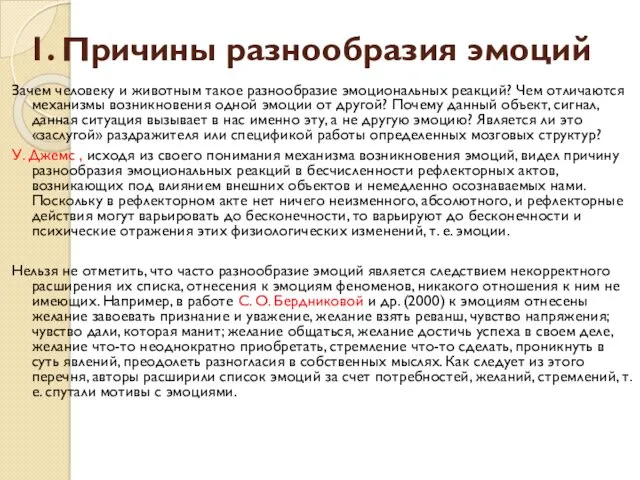 1. Причины разнообразия эмоций Зачем человеку и животным такое разнообразие