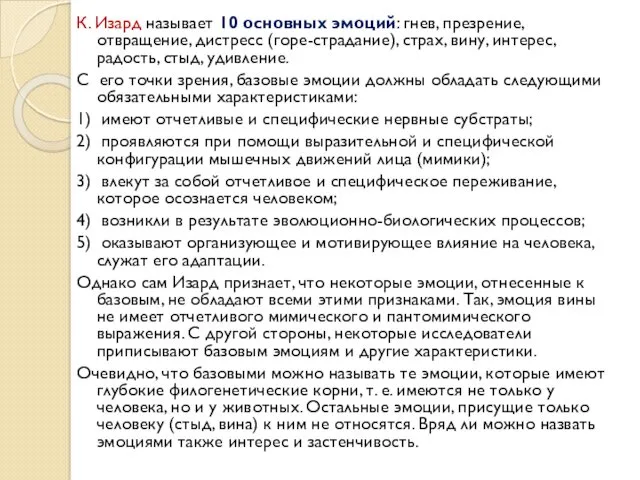 К. Изард называет 10 основных эмоций: гнев, презрение, отвращение, дистресс