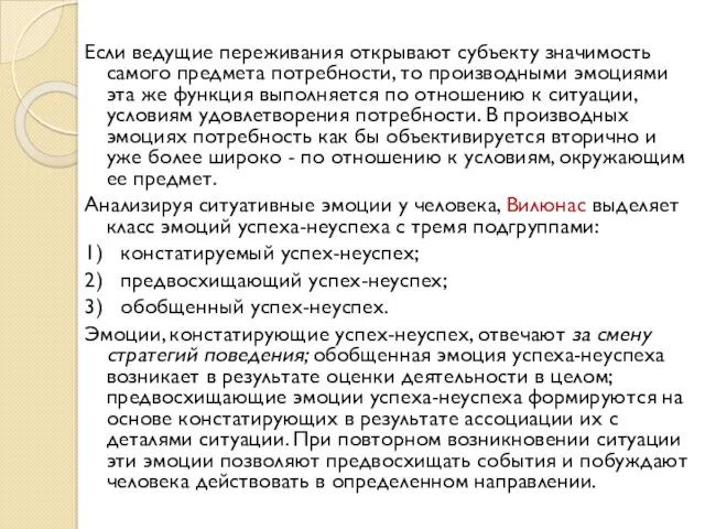 Если ведущие переживания открывают субъекту значимость самого предмета потребности, то