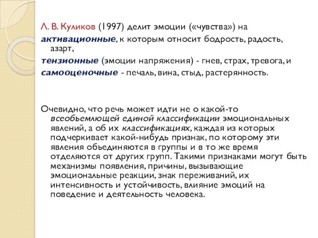 Л. В. Куликов (1997) делит эмоции («чувства») на активационные, к