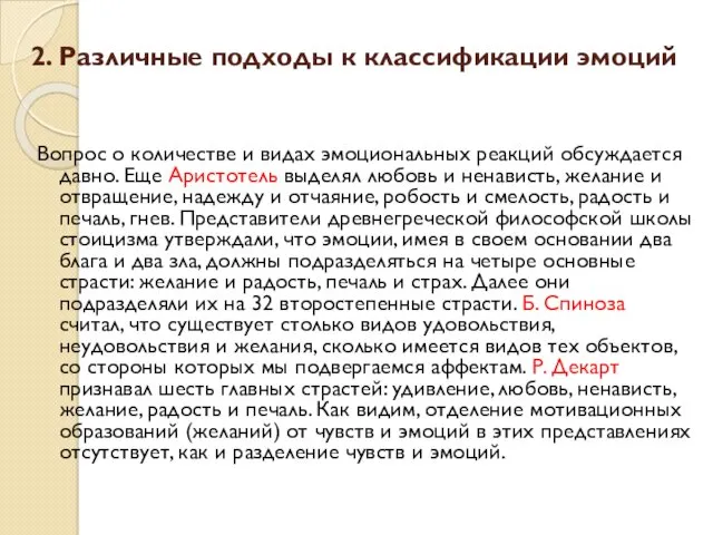 2. Различные подходы к классификации эмоций Вопрос о количестве и