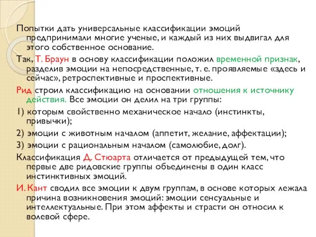 Попытки дать универсальные классификации эмоций предпринимали многие ученые, и каждый