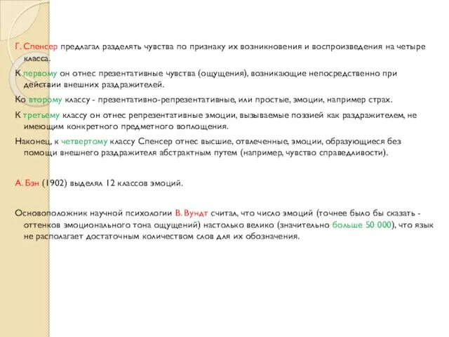 Г. Спенсер предлагал разделять чувства по признаку их возникновения и