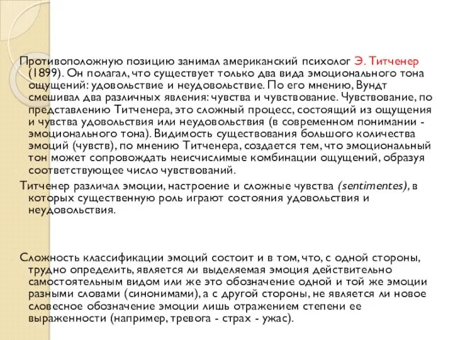 Противоположную позицию занимал американский психолог Э. Титченер (1899). Он полагал,