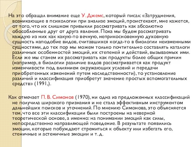 На это обращал внимание еще У. Джемс, который писал: «Затруднения,