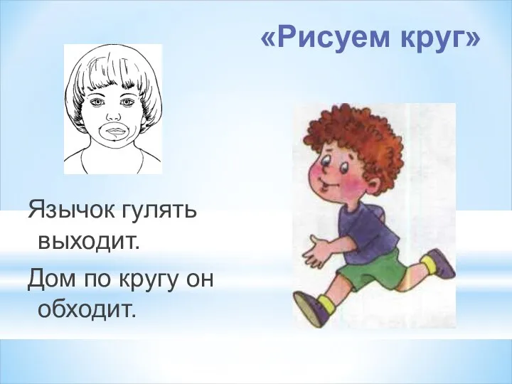 «Рисуем круг» Язычок гулять выходит. Дом по кругу он обходит.