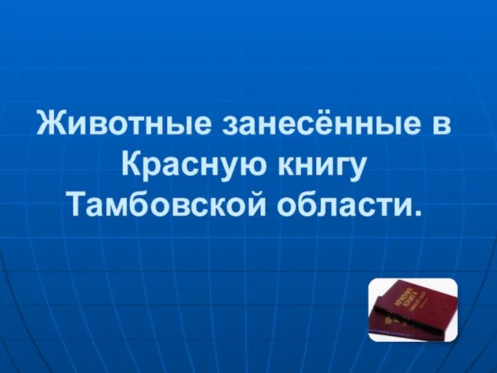 Животные занесённые в Красную книгу Тамбовской области.