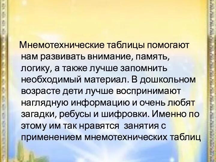 Мнемотехнические таблицы помогают нам развивать внимание, память, логику, а также лучше запомнить необходимый