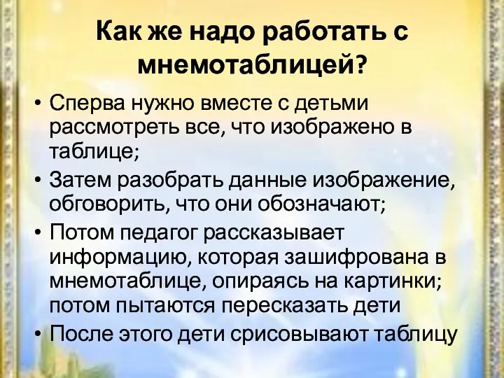 Как же надо работать с мнемотаблицей? Сперва нужно вместе с детьми рассмотреть все,