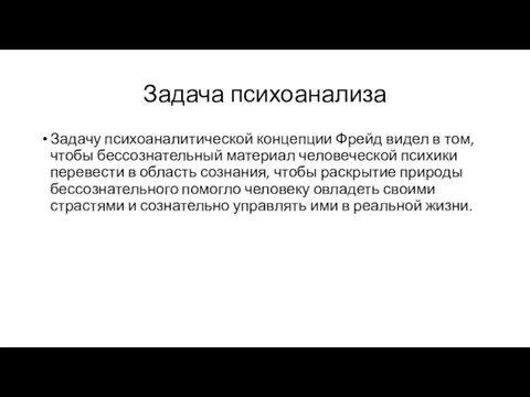 Задача психоанализа Задачу психоаналитической концепции Фрейд видел в том, чтобы