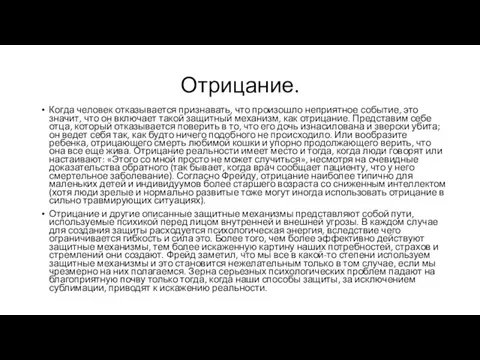 Отрицание. Когда человек отказывается признавать, что произошло неприятное событие, это