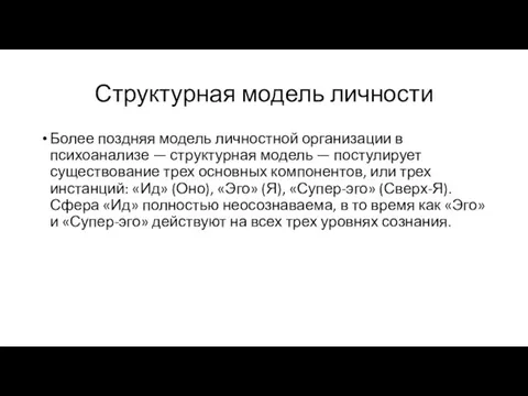 Структурная модель личности Более поздняя модель личностной организации в психоанализе