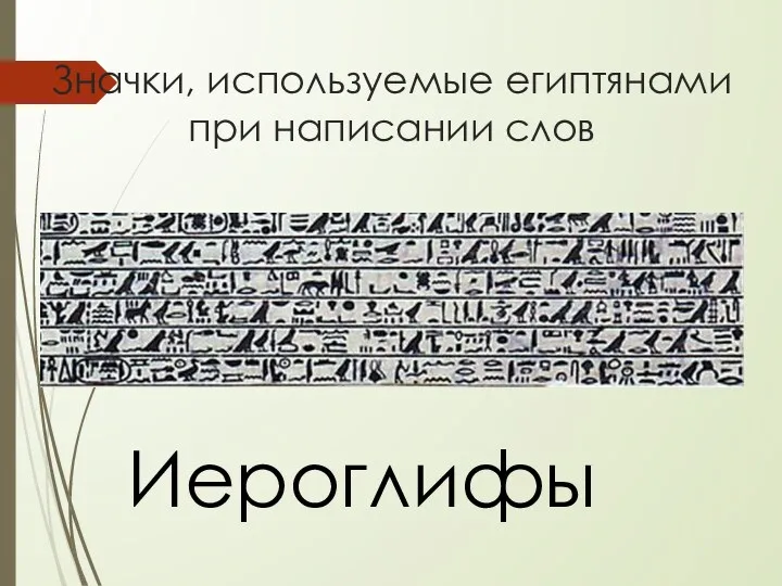 Значки, используемые египтянами при написании слов Иероглифы