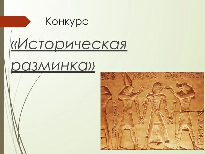 Конкурс «Историческая разминка»