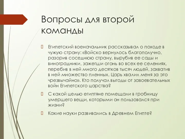 Вопросы для второй команды Египетский военачальник рассказывал о походе в