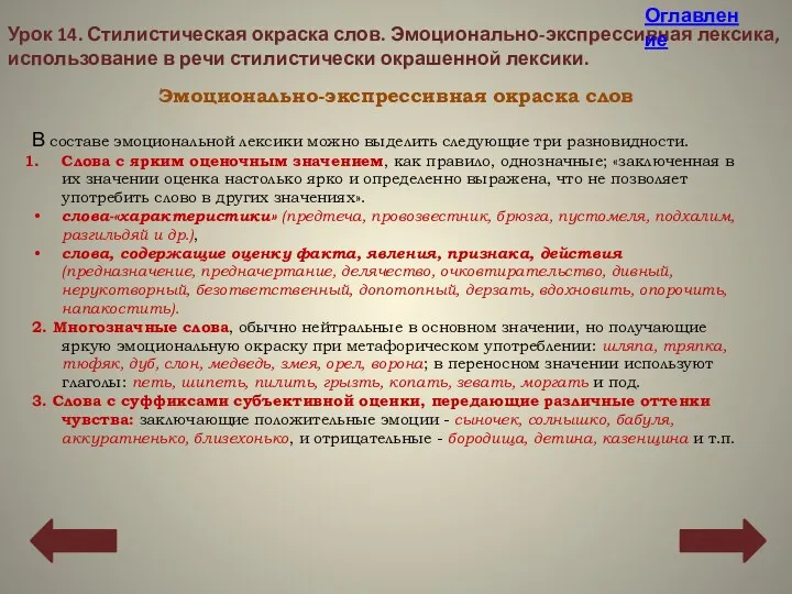 Эмоционально-экспрессивная окраска слов Урок 14. Стилистическая окраска слов. Эмоционально-экспрессивная лексика,