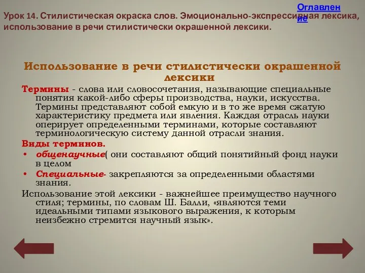 Использование в речи стилистически окрашенной лексики Термины - слова или