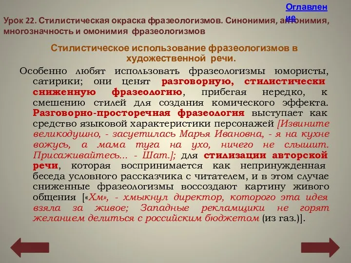 Стилистическое использование фразеологизмов в художественной речи. Особенно любят использовать фразеологизмы