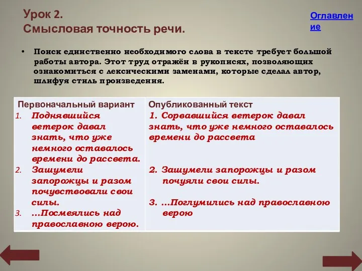 Урок 2. Смысловая точность речи. Поиск единственно необходимого слова в