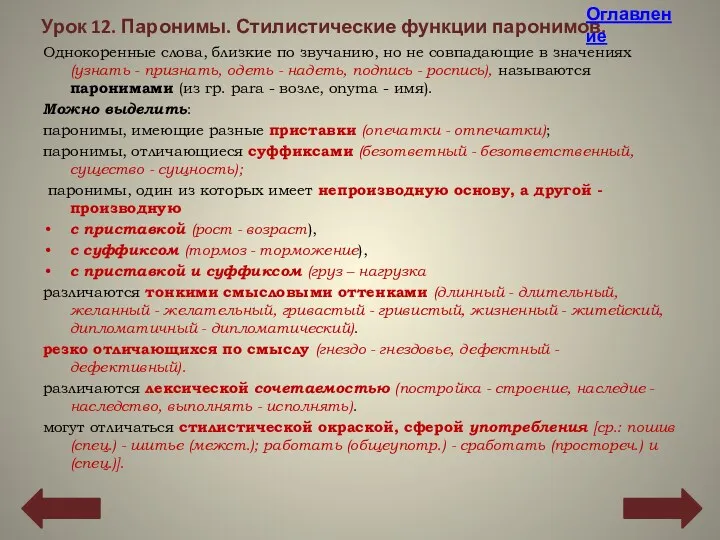 Урок 12. Паронимы. Стилистические функции паронимов. Однокоренные слова, близкие по