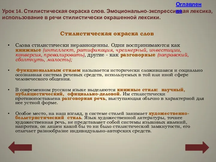 Стилистическая окраска слов Слова стилистически неравноценны. Одни воспринимаются как книжные