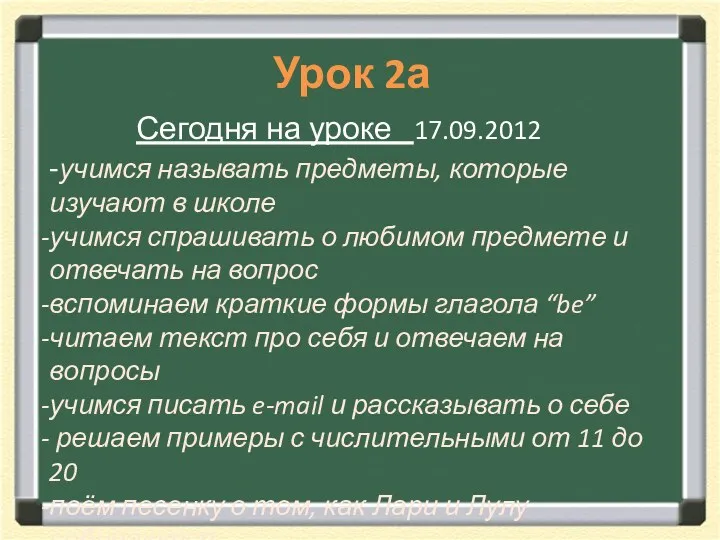 Урок 2а Сегодня на уроке 17.09.2012 -учимся называть предметы, которые