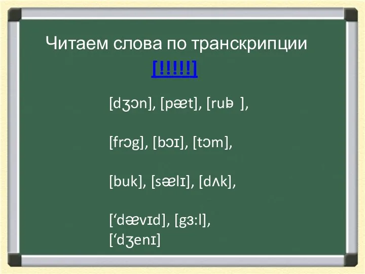 Читаем слова по транскрипции [dʒͻn], [pᴂt], [rul ], [frͻg], [bͻɪ],