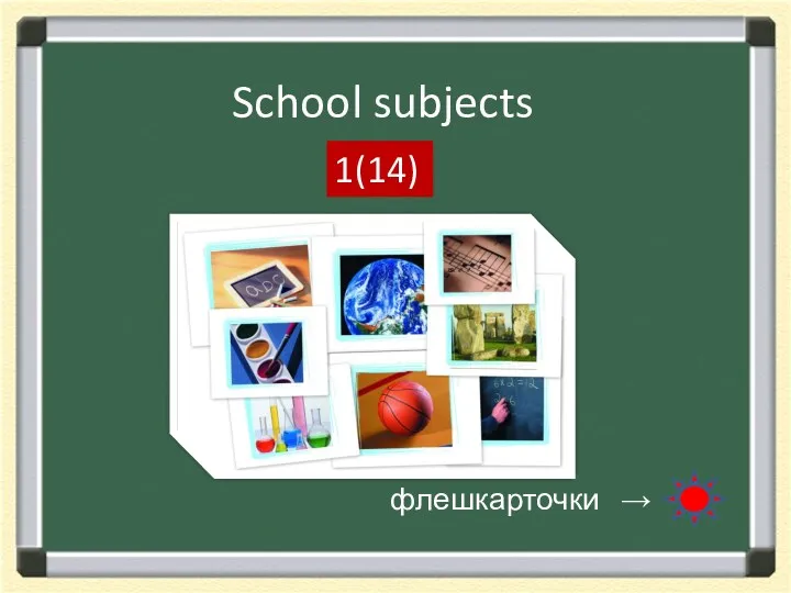 School subjects 1(14) флешкарточки →
