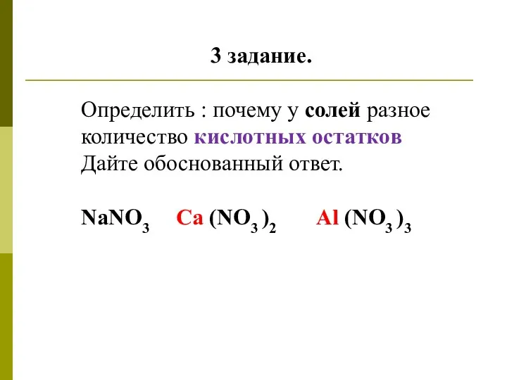 3 задание. Определить : почему у солей разное количество кислотных