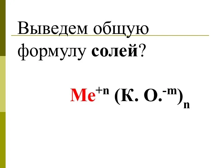 Выведем общую формулу солей? Ме+n (К. О.-m)n