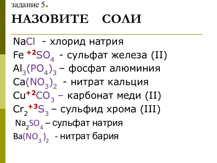 задание 5. НАЗОВИТЕ СОЛИ NaCl - хлорид натрия Fe +2SO4 - сульфат железа