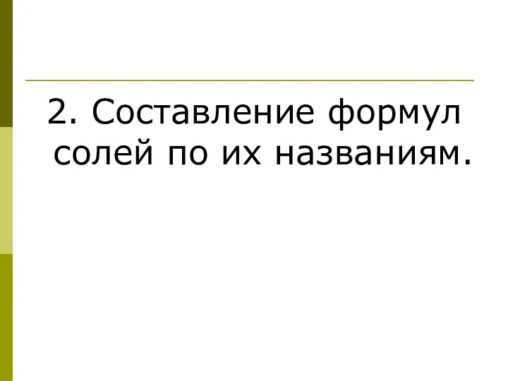 2. Составление формул солей по их названиям.