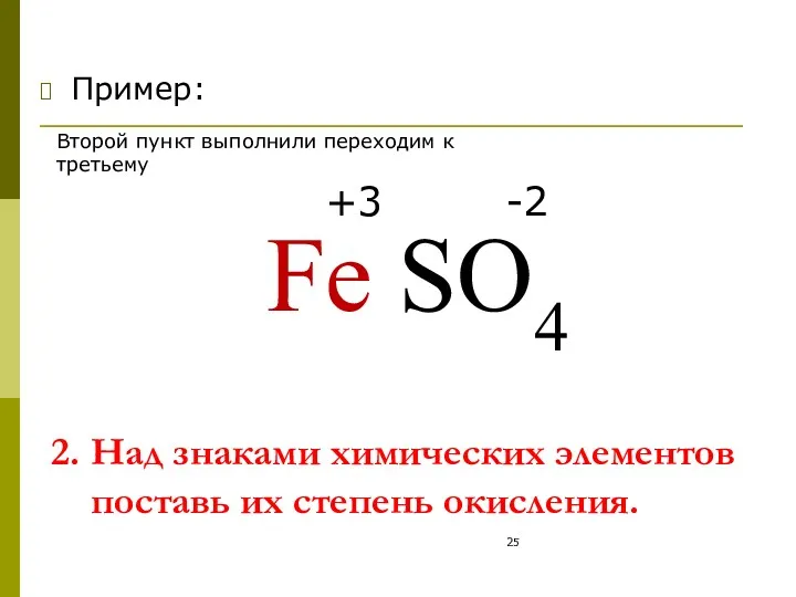 2. Над знаками химических элементов поставь их степень окисления. Пример: Fe SO4 +3