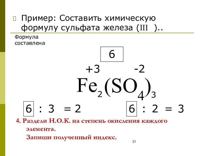 4. Раздели Н.О.К. на степень окисления каждого элемента. Запиши полученный