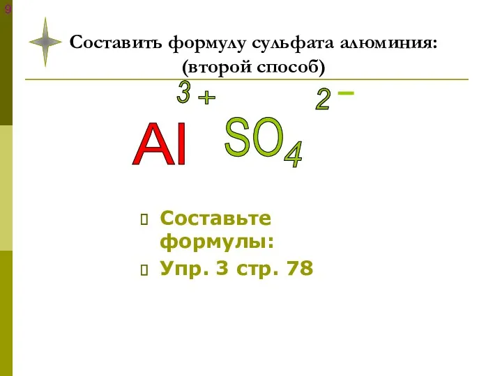 Составить формулу сульфата алюминия: (второй способ) Составьте формулы: Упр. 3 стр. 78 Al