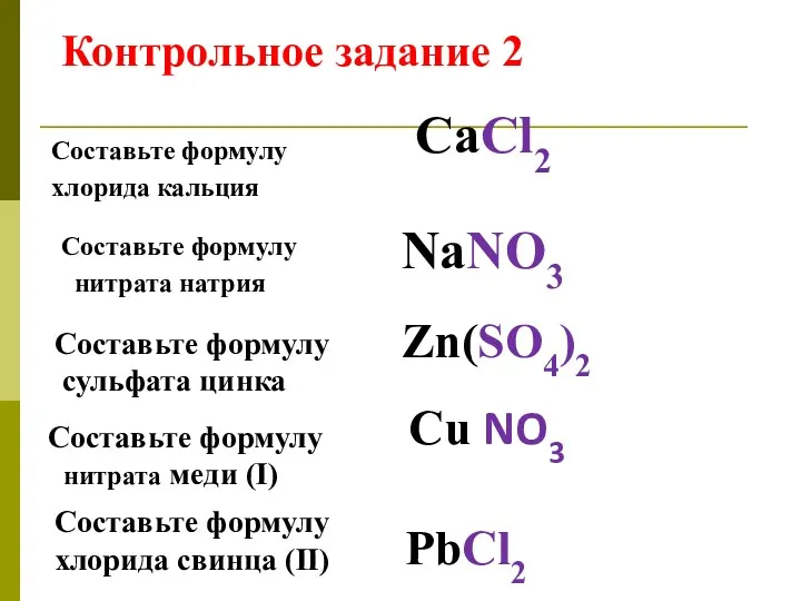 Составьте формулу хлорида кальция СаCl2 Составьте формулу нитрата натрия NaNO3 Zn(SO4)2 Cu NO3