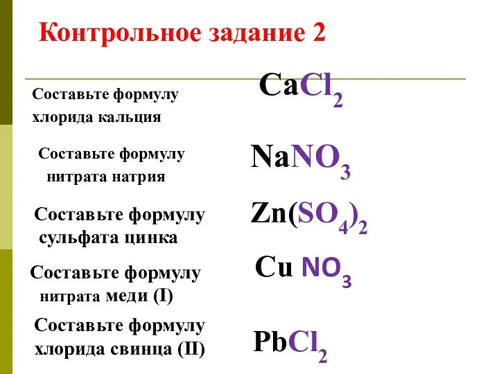 Составьте формулу хлорида кальция СаCl2 Составьте формулу нитрата натрия NaNO3