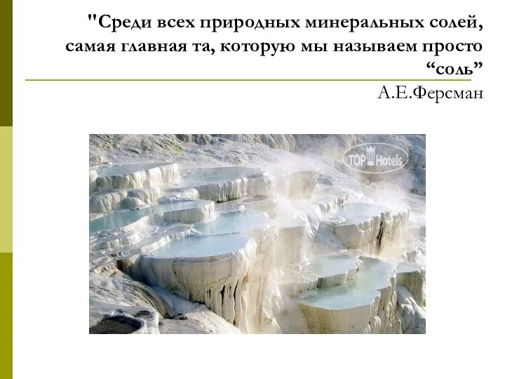 "Среди всех природных минеральных солей, самая главная та, которую мы называем просто “соль” А.Е.Ферсман