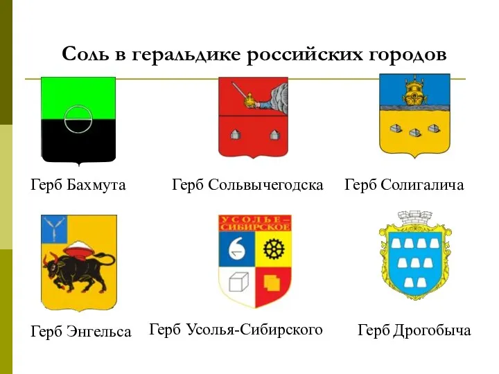 Соль в геральдике российских городов Герб Бахмута Герб Солигалича Герб Сольвычегодска Герб Энгельса