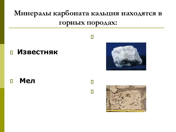 Минералы карбоната кальция находятся в горных породах: Известняк Мел Мрамор Мрамор Мрамор Мрамор Травертин