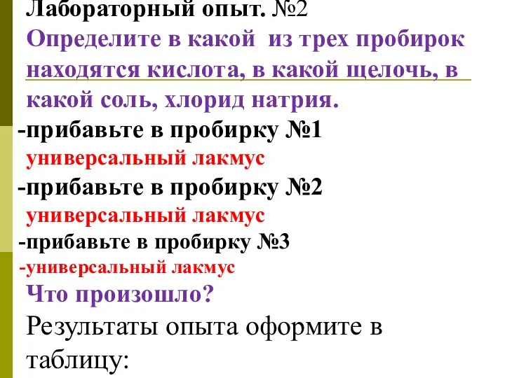 Лабораторный опыт. №2 Определите в какой из трех пробирок находятся