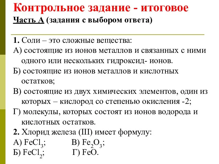 Контрольное задание - итоговое Часть А (задания с выбором ответа)