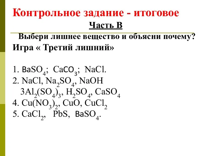 Контрольное задание - итоговое Часть В Выбери лишнее вещество и объясни почему? Игра