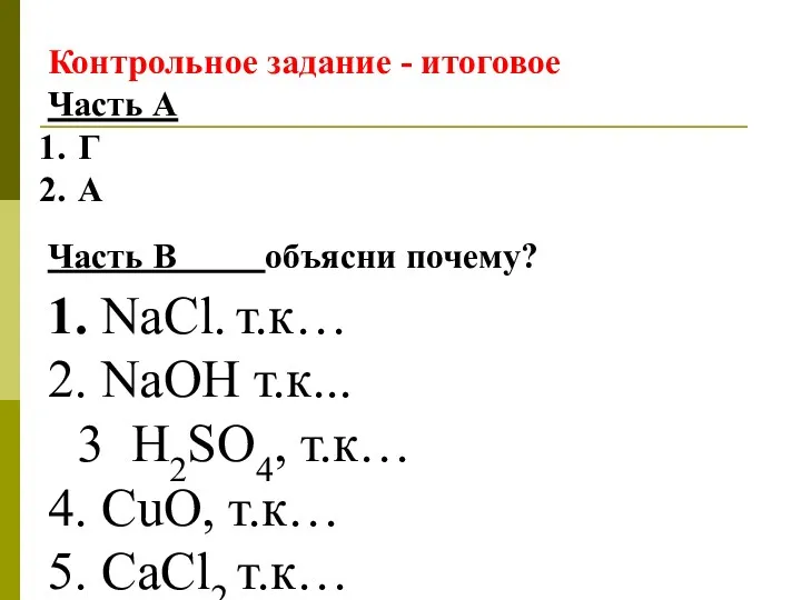 Контрольное задание - итоговое Часть А Г А Часть В объясни почему? 1.