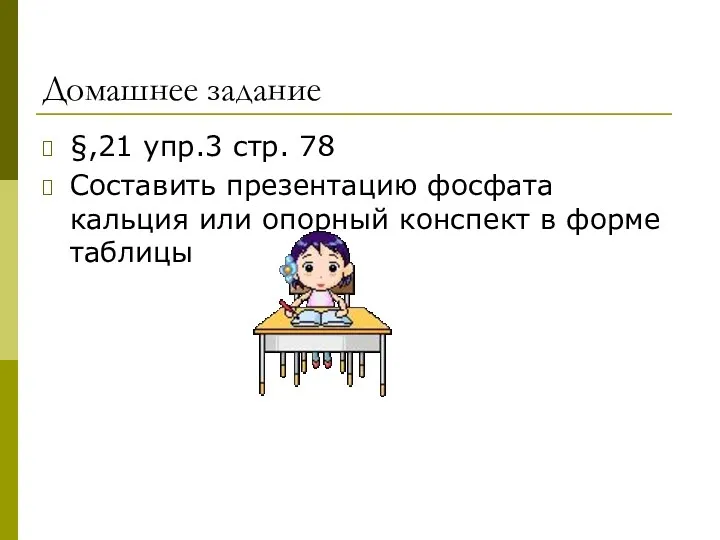 Домашнее задание §,21 упр.3 стр. 78 Составить презентацию фосфата кальция или опорный конспект в форме таблицы