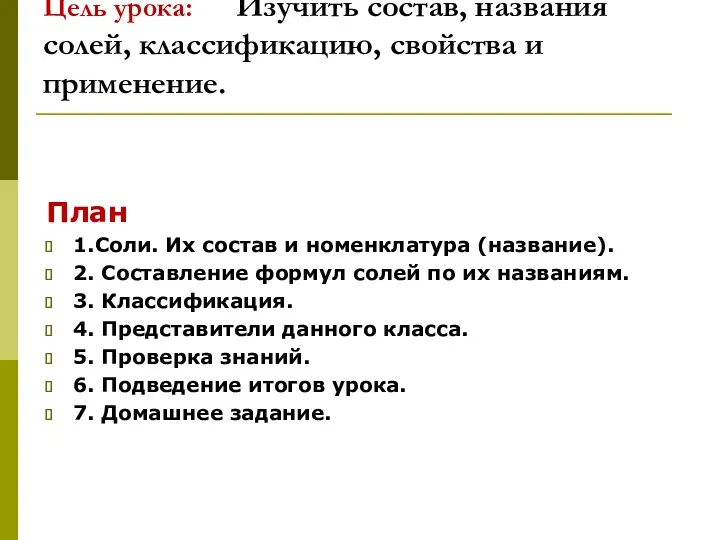 Цель урока: Изучить состав, названия солей, классификацию, свойства и применение. План 1.Соли. Их