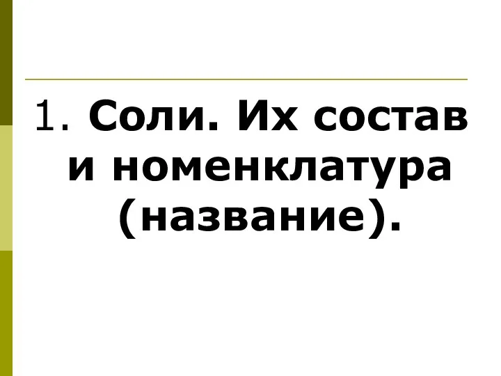 1. Соли. Их состав и номенклатура (название).